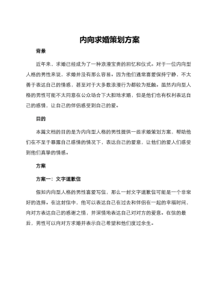内向求婚策划方案