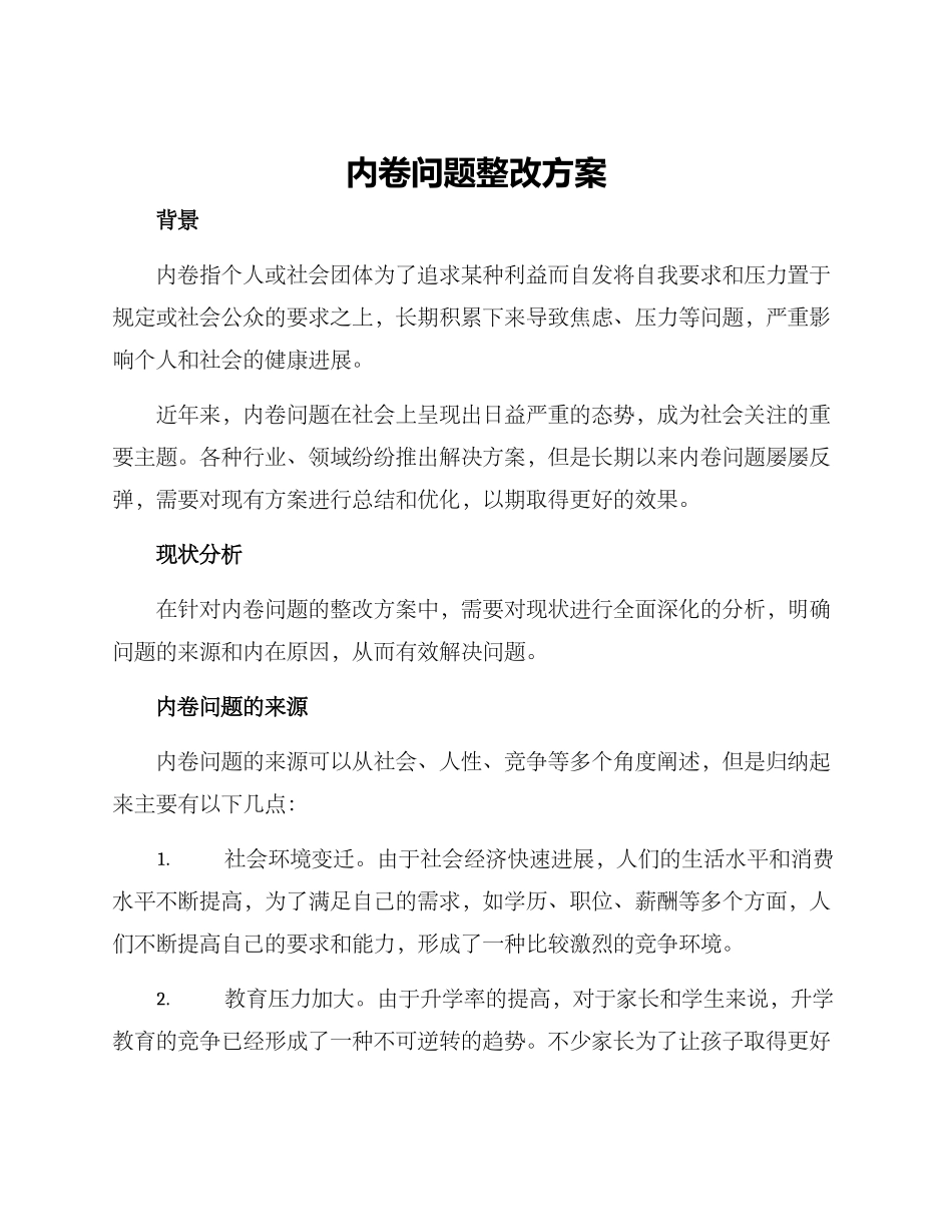 内卷问题整改方案_第1页