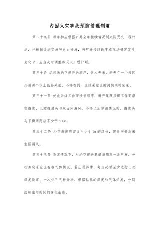 内因火灾事故预防管理制度