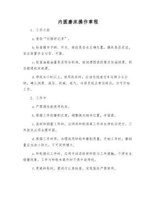 内圆磨床操作规程