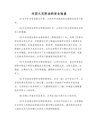 内因火灾防治的安全检查