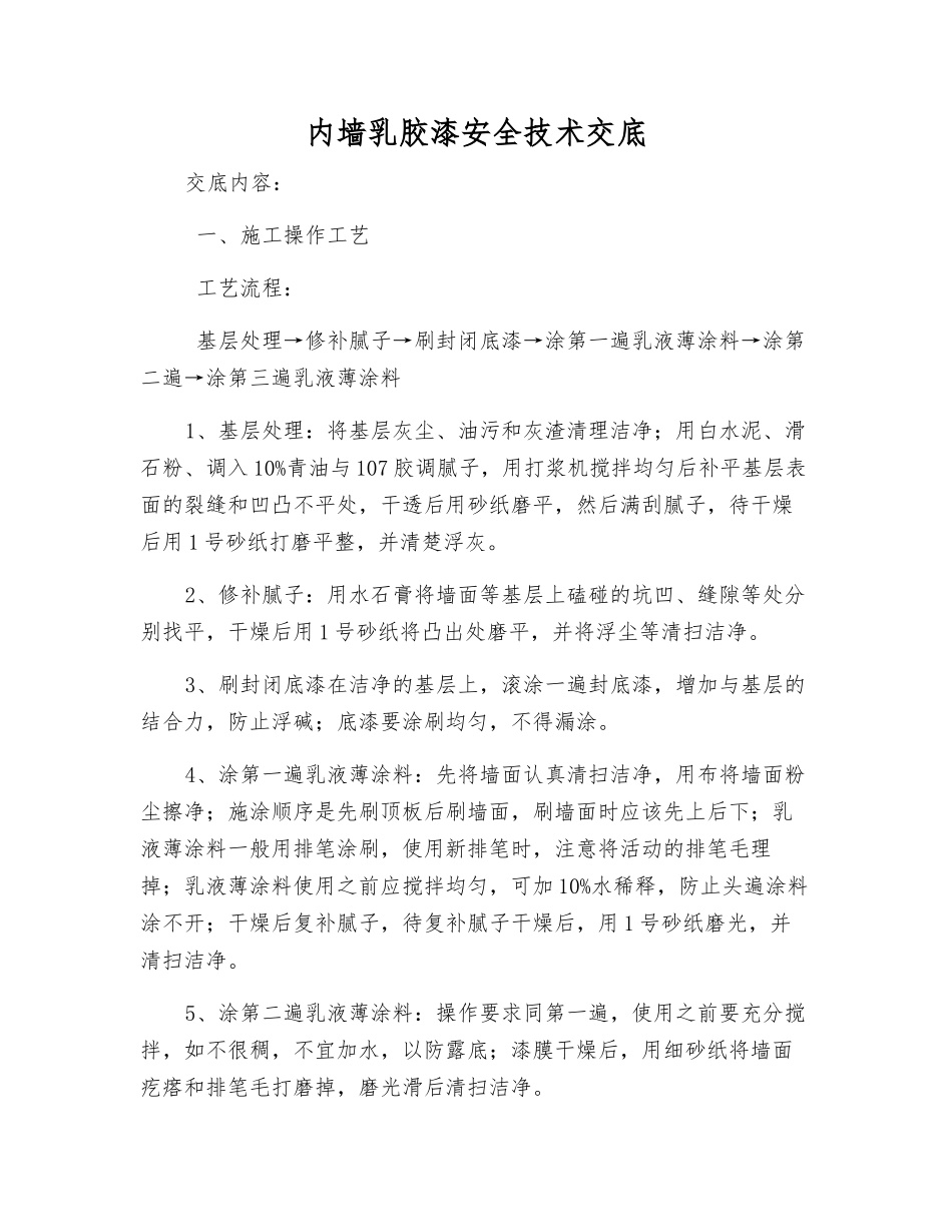 内墙乳胶漆安全技术交底_第1页