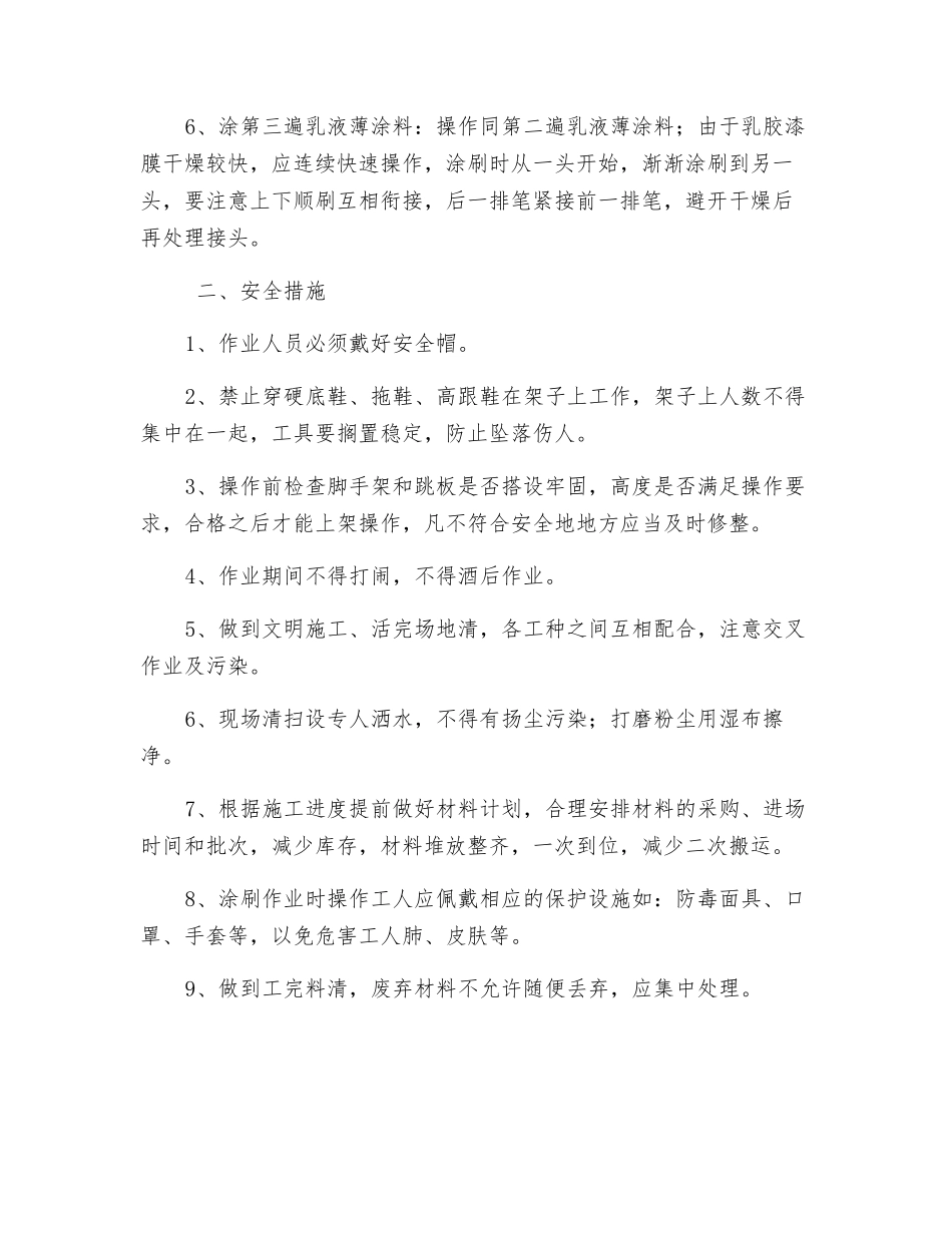 内墙乳胶漆安全技术交底_第2页