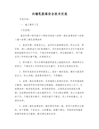 内墙乳胶漆安全技术交底