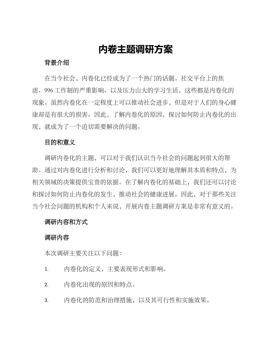 内卷主题调研方案_第1页