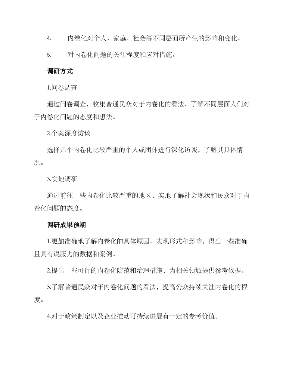 内卷主题调研方案_第2页