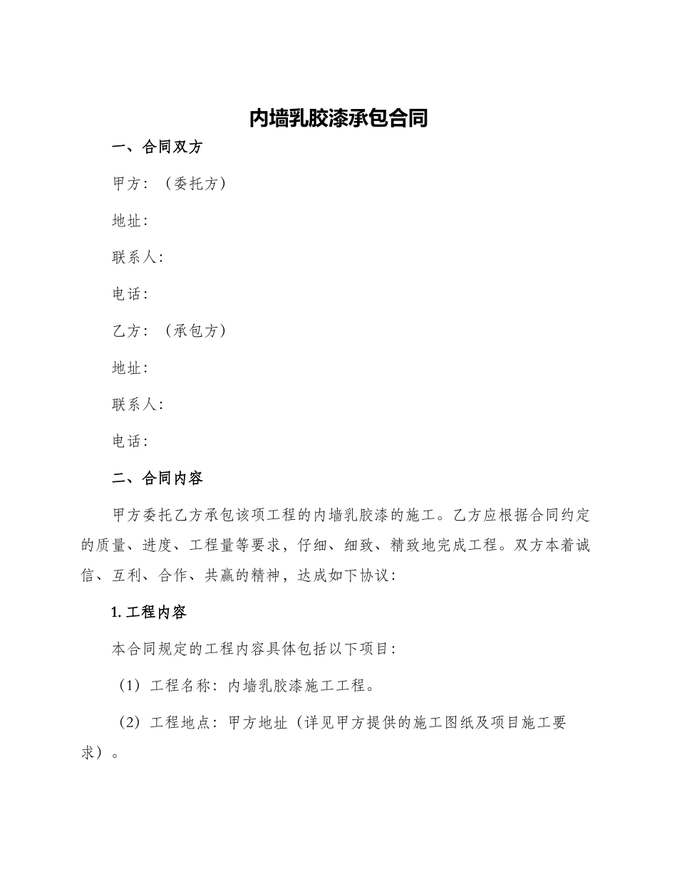 内墙乳胶漆承包合同_第1页