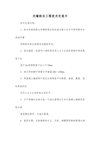 内墙抹灰工程技术交底卡