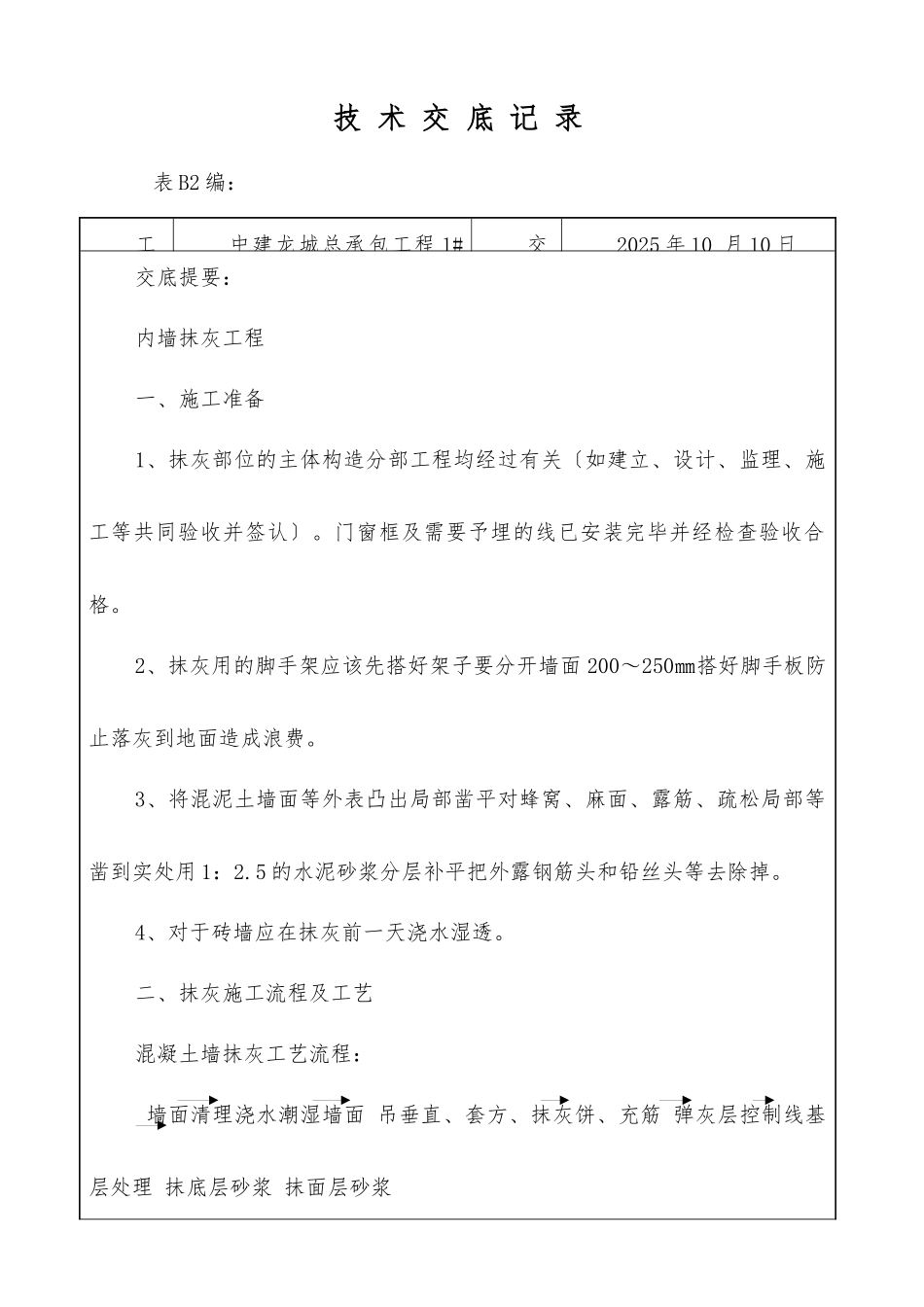 内墙抹灰工程施工技术交底_第1页