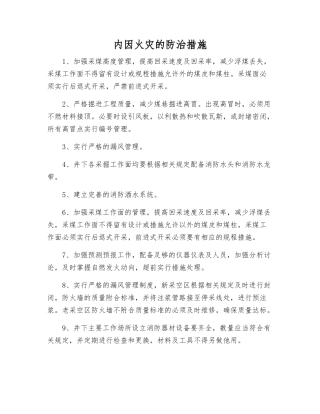 内因火灾的防治措施
