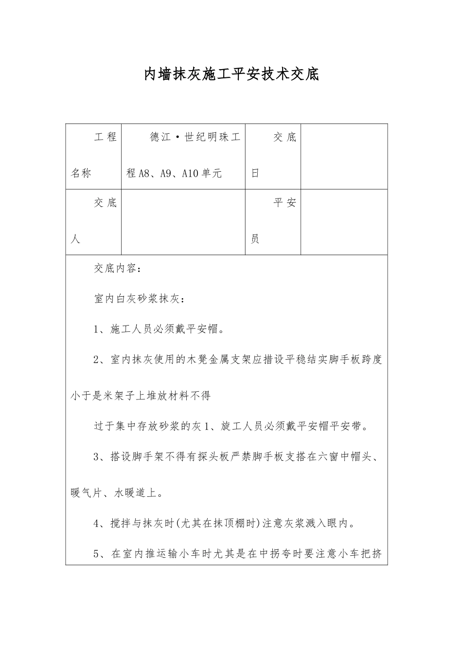 内墙抹灰施工安全技术交底_第1页