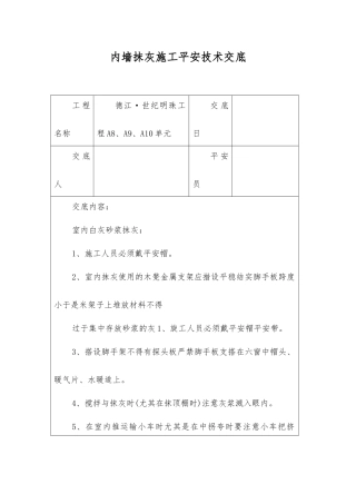 内墙抹灰施工安全技术交底