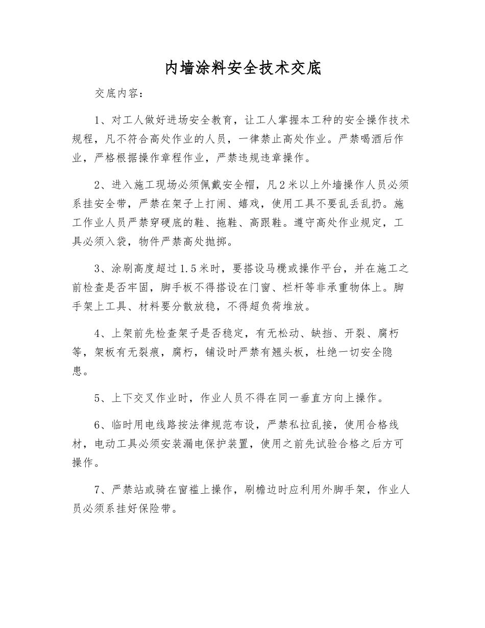 内墙涂料安全技术交底_第1页