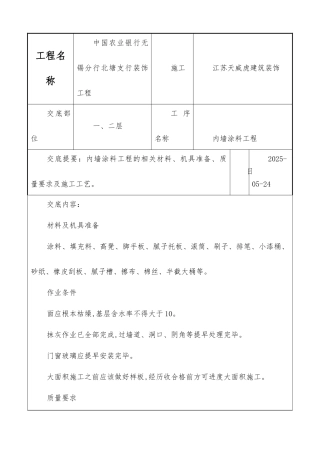 内墙涂料工程技术交底记录