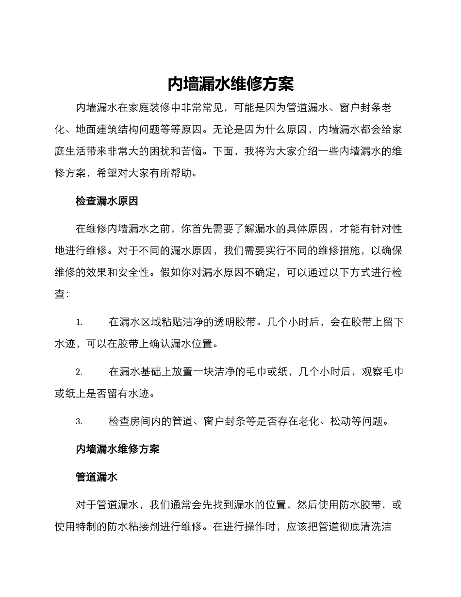 内墙漏水维修方案_第1页