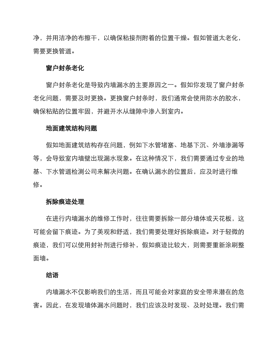 内墙漏水维修方案_第2页
