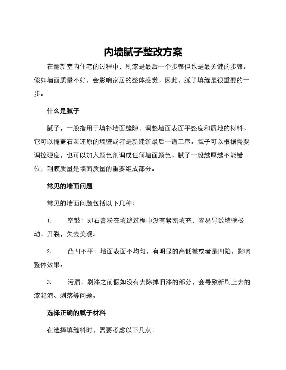 内墙腻子整改方案_第1页