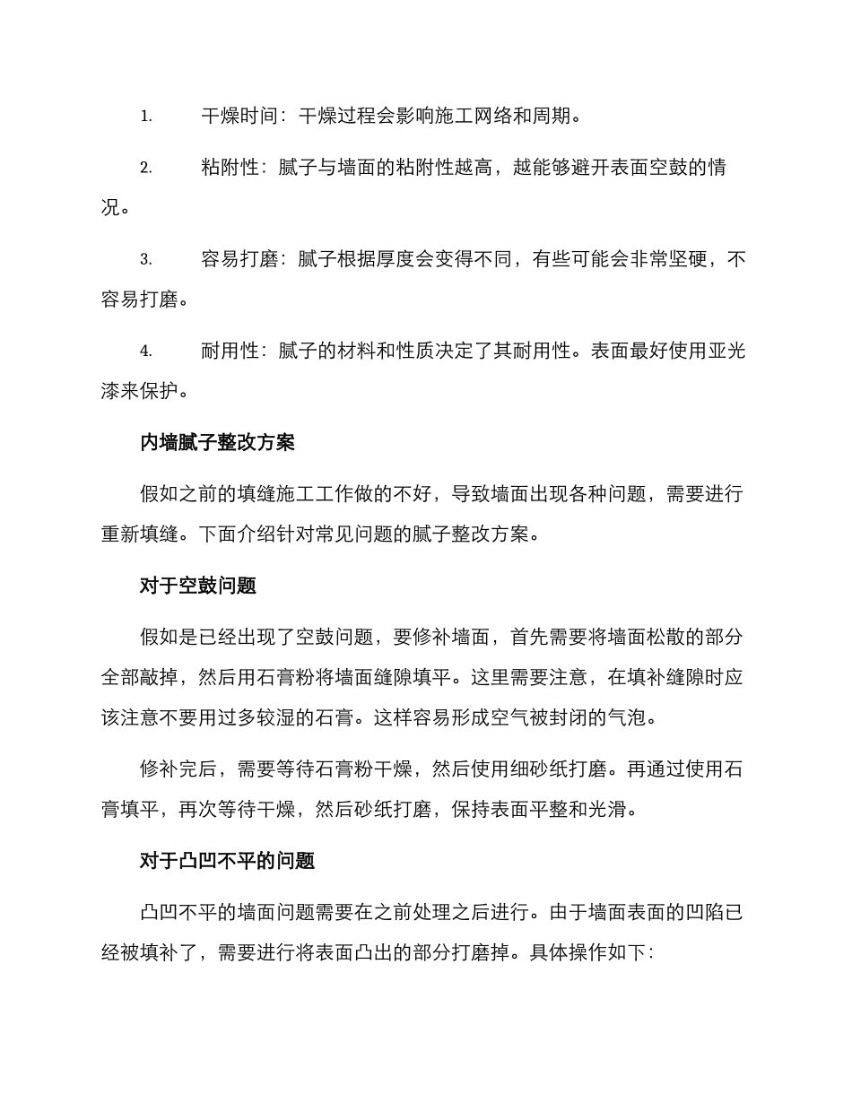 内墙腻子整改方案_第2页