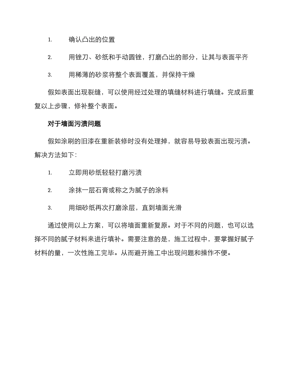 内墙腻子整改方案_第3页