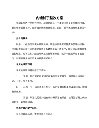 内墙腻子整改方案