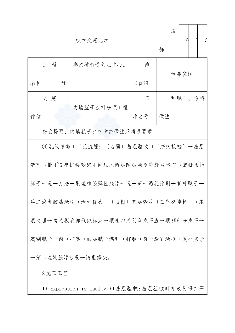 内墙腻子涂料分项工程技术交底_第3页