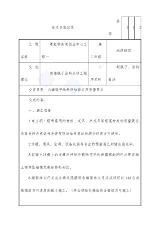 内墙腻子涂料分项工程技术交底