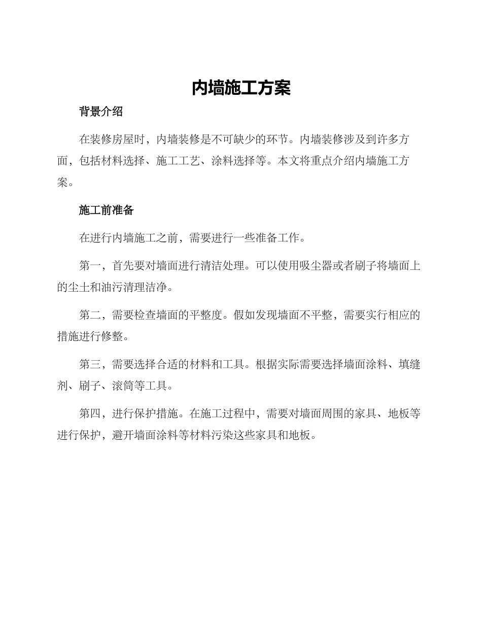 内墙施工方案_第1页