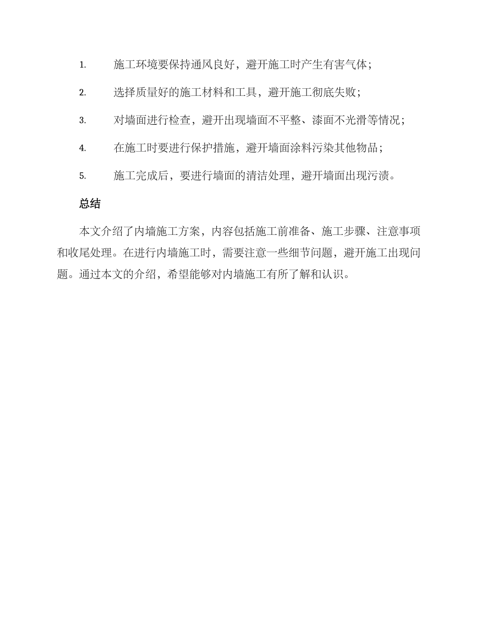 内墙施工方案_第3页