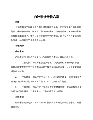 内外兼修考核方案