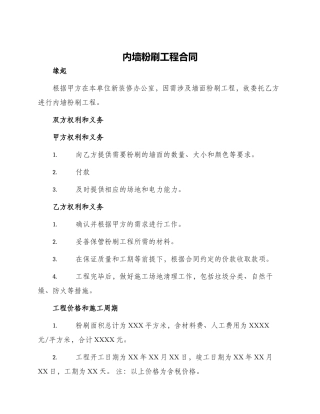 内墙粉刷工程合同