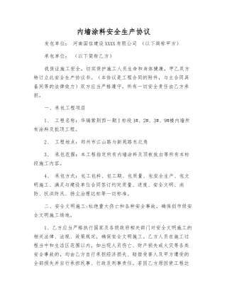 内墙涂料安全生产协议