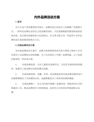 内外品牌活动方案