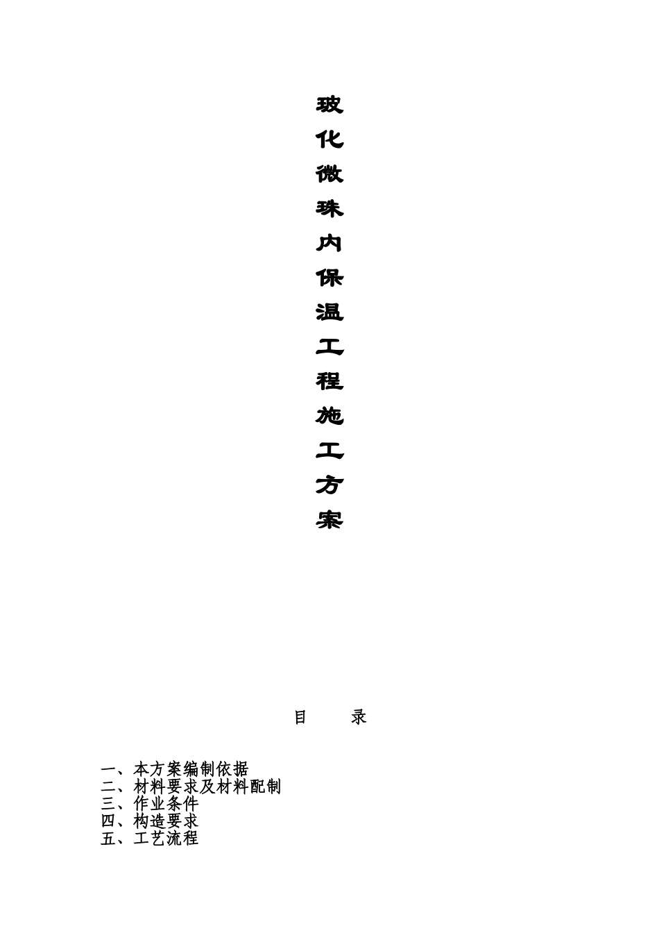 内墙玻化微珠保温施工综合方案_第2页