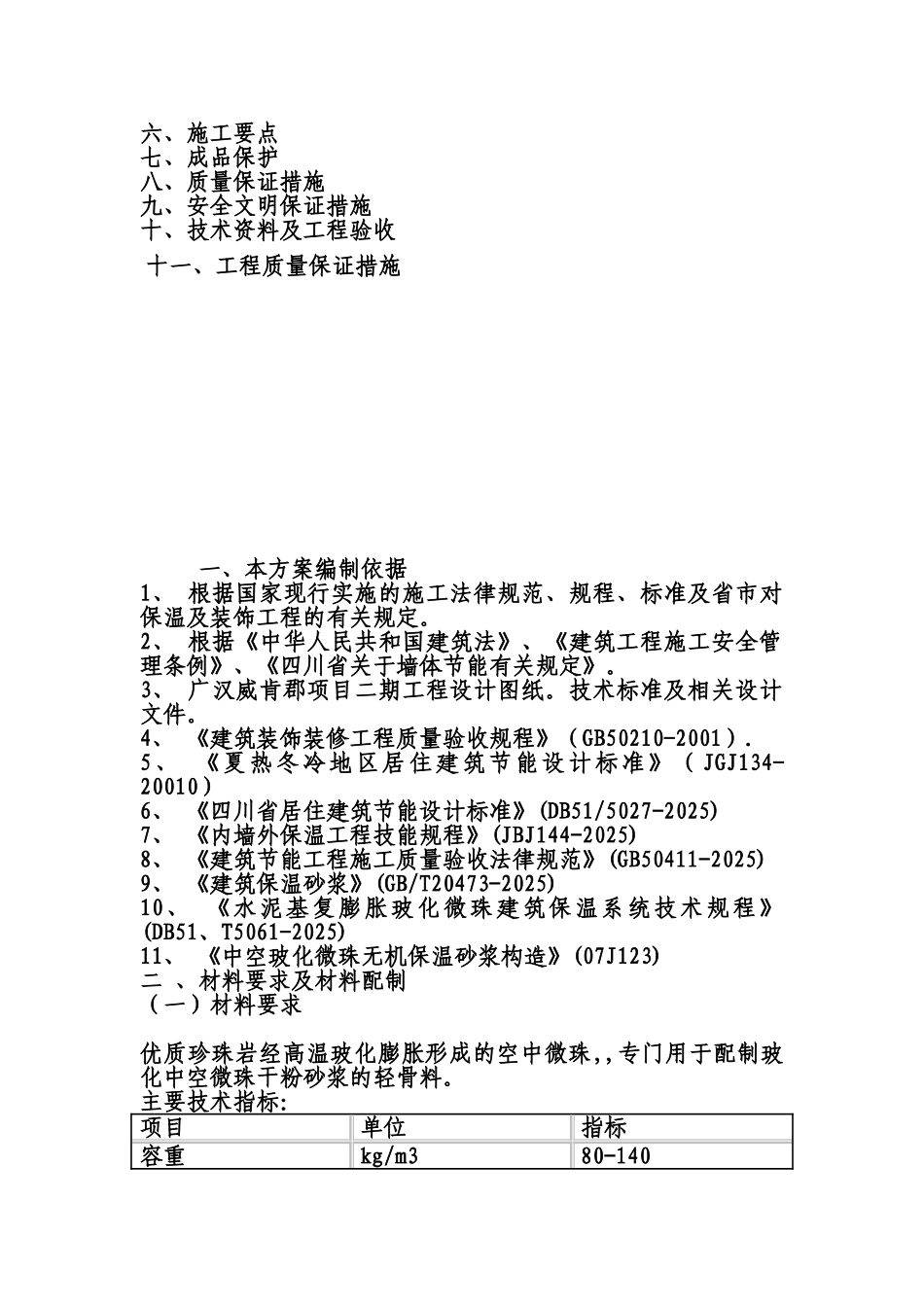 内墙玻化微珠保温施工综合方案_第3页