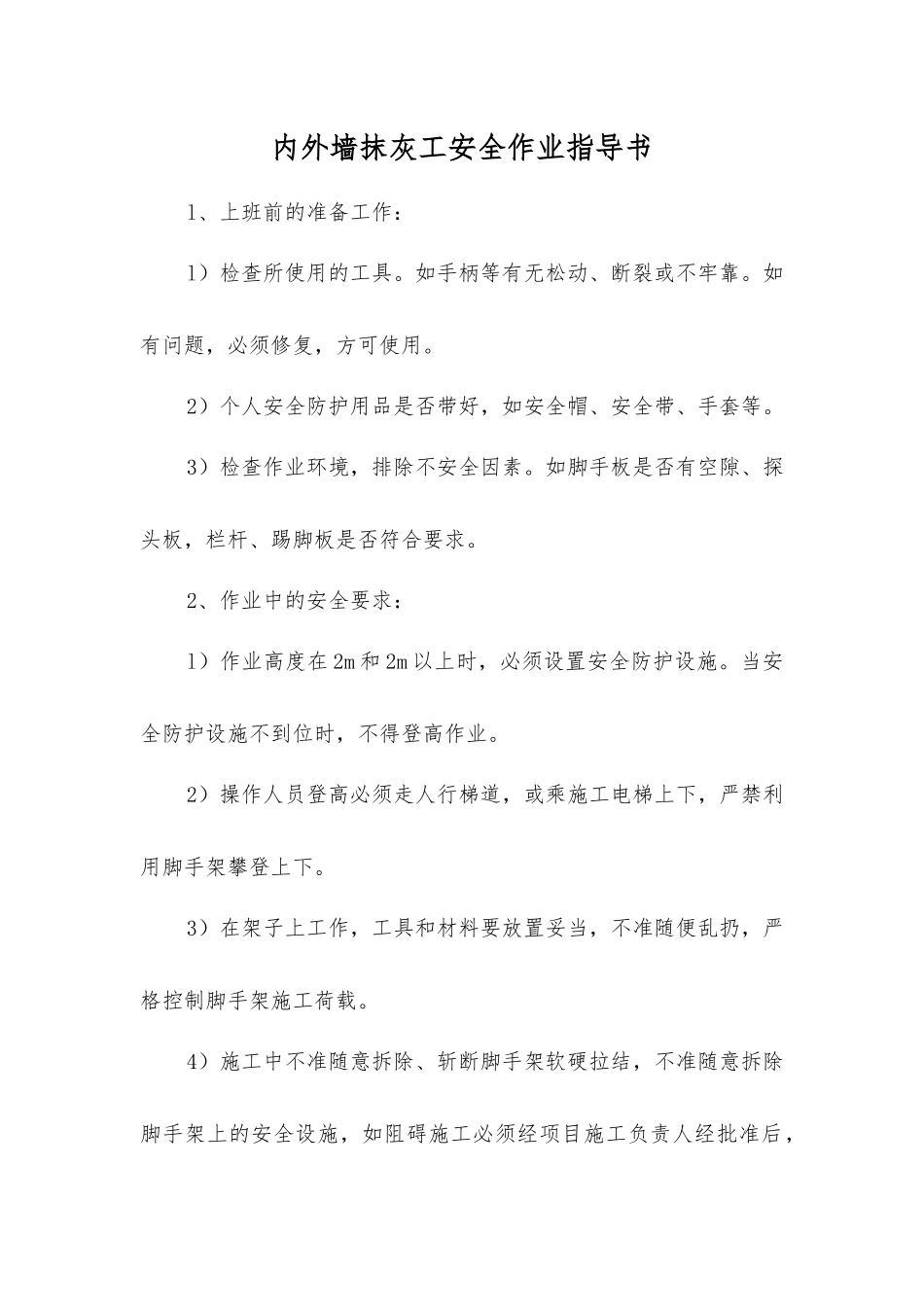 内外墙抹灰工安全作业指导书_第1页
