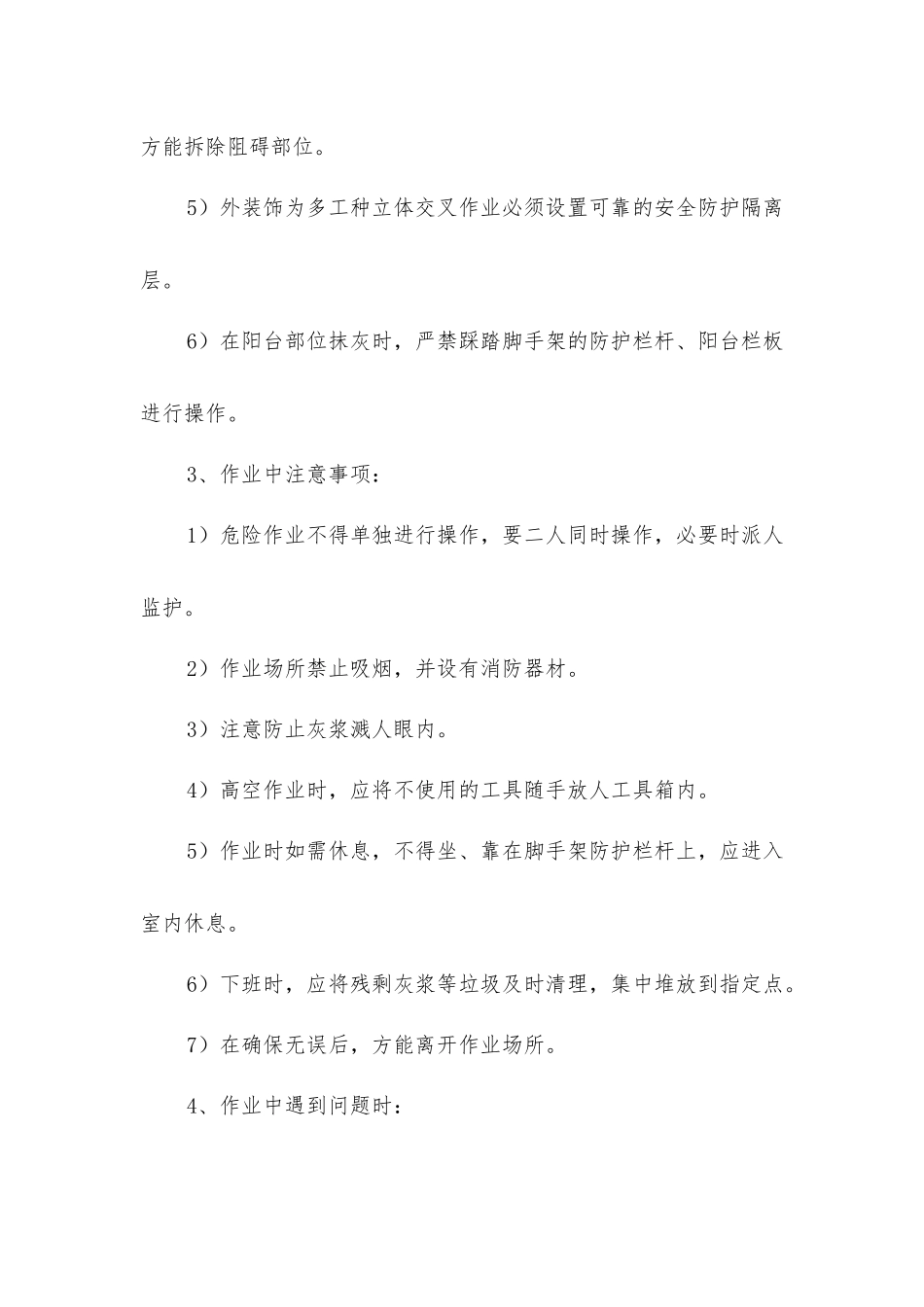 内外墙抹灰工安全作业指导书_第2页