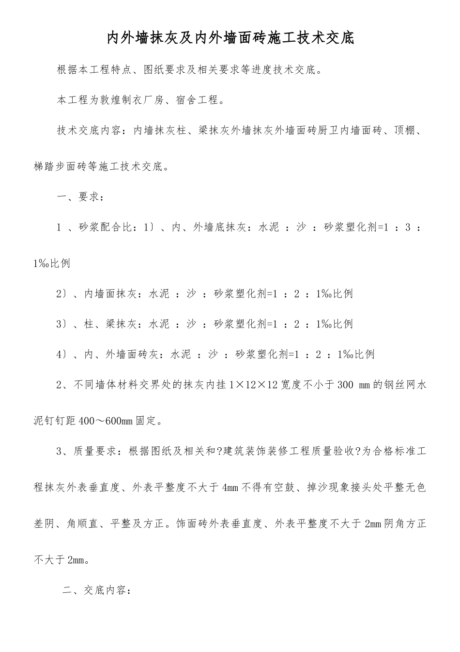 内外墙抹灰及内外墙面砖施工技术交底_第1页