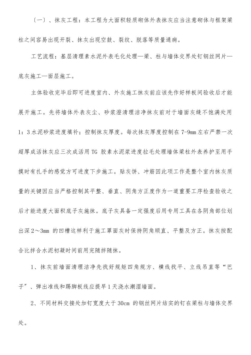 内外墙抹灰及内外墙面砖施工技术交底_第2页