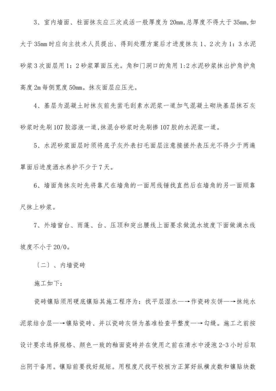内外墙抹灰及内外墙面砖施工技术交底_第3页