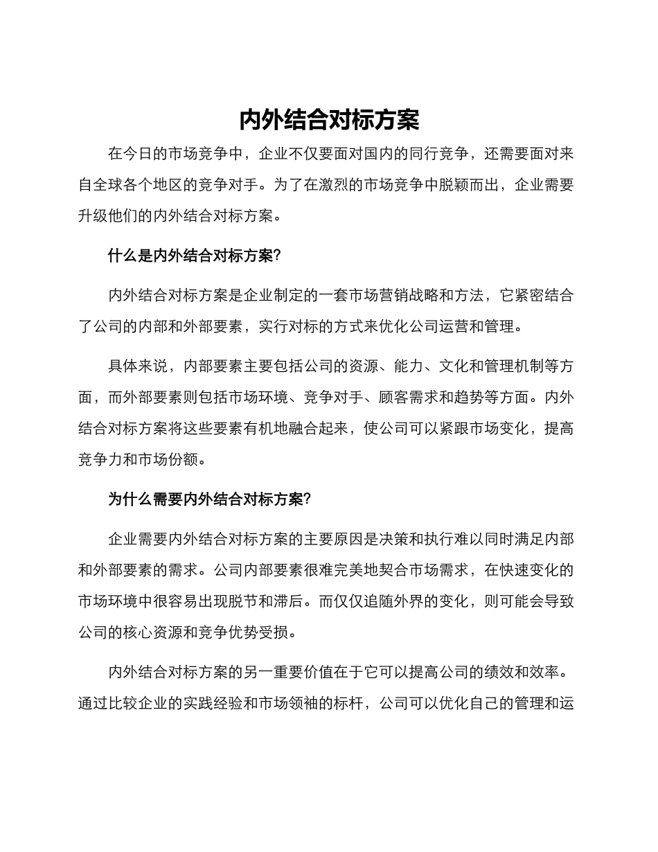 内外结合对标方案_第1页