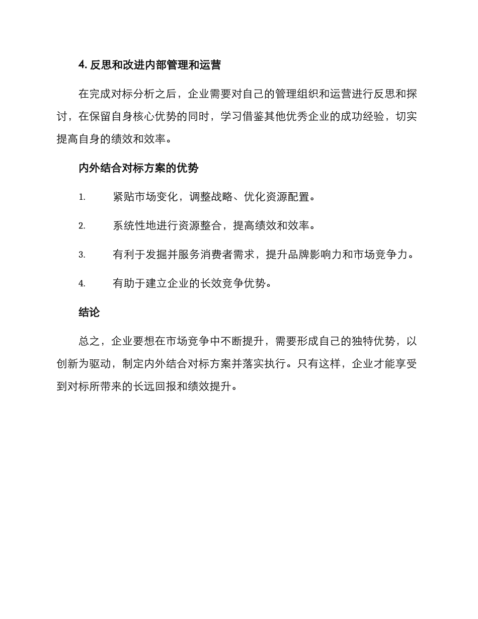 内外结合对标方案_第3页