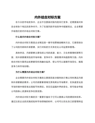 内外结合对标方案