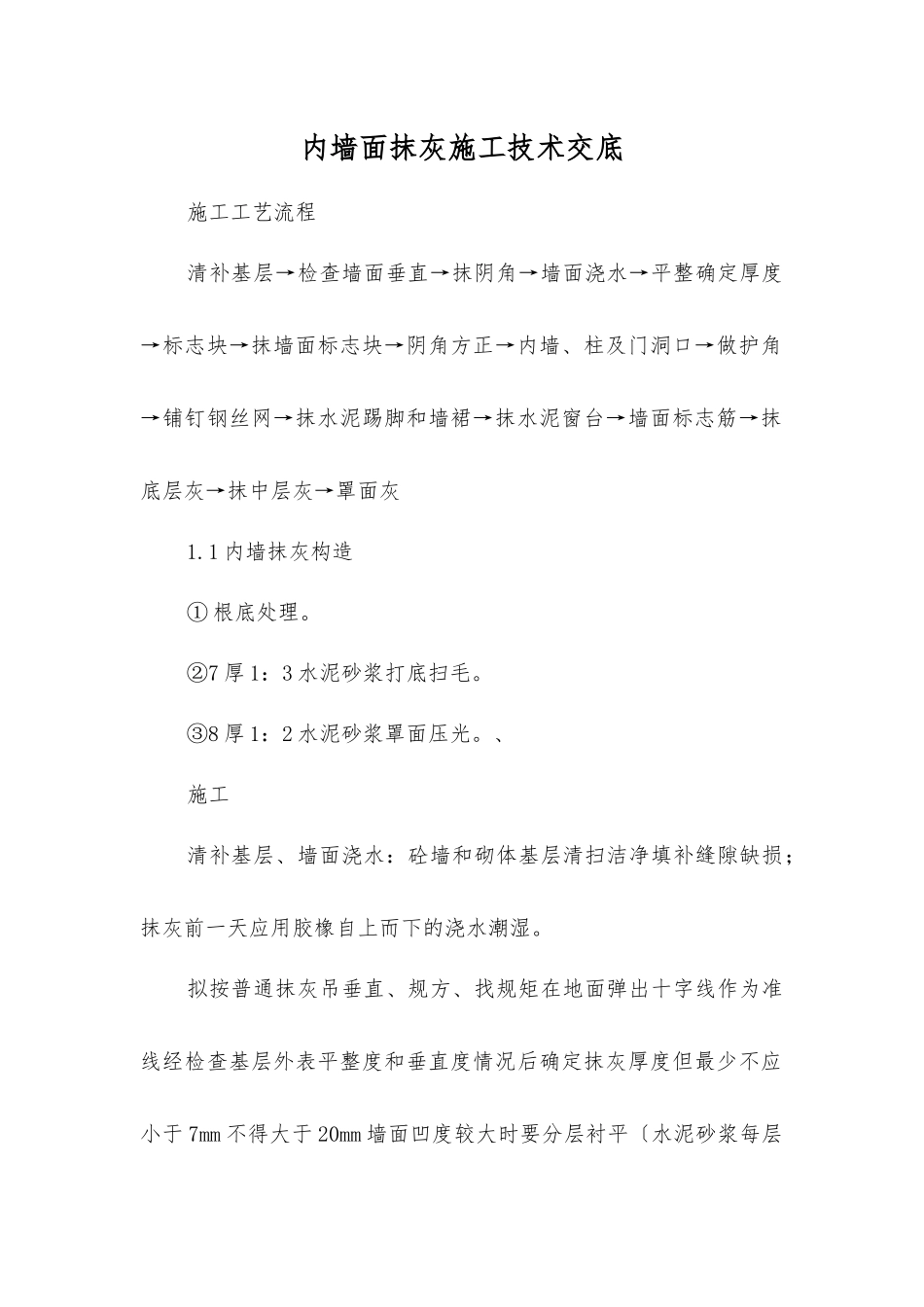 内墙面抹灰施工技术交底_第1页