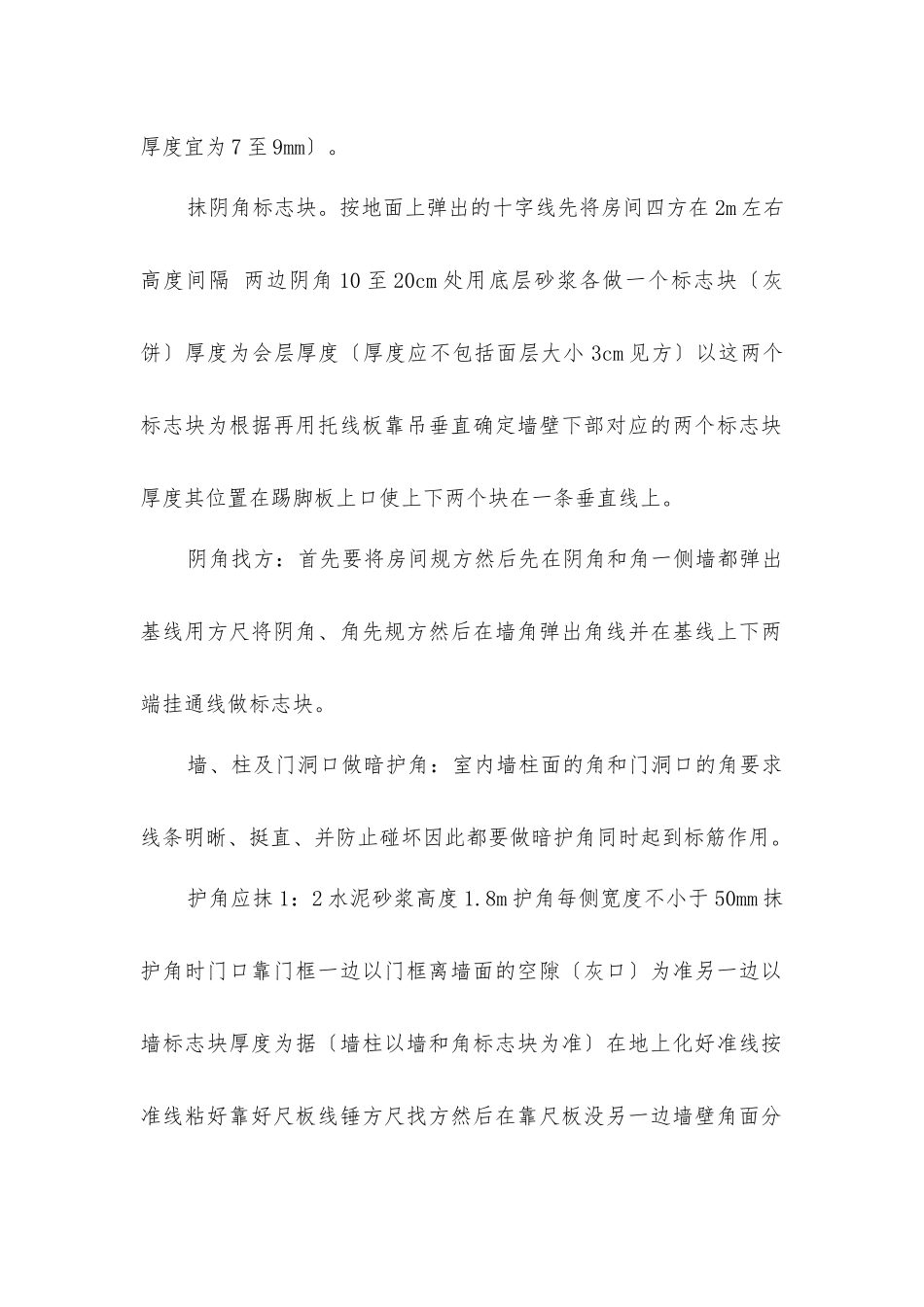 内墙面抹灰施工技术交底_第2页