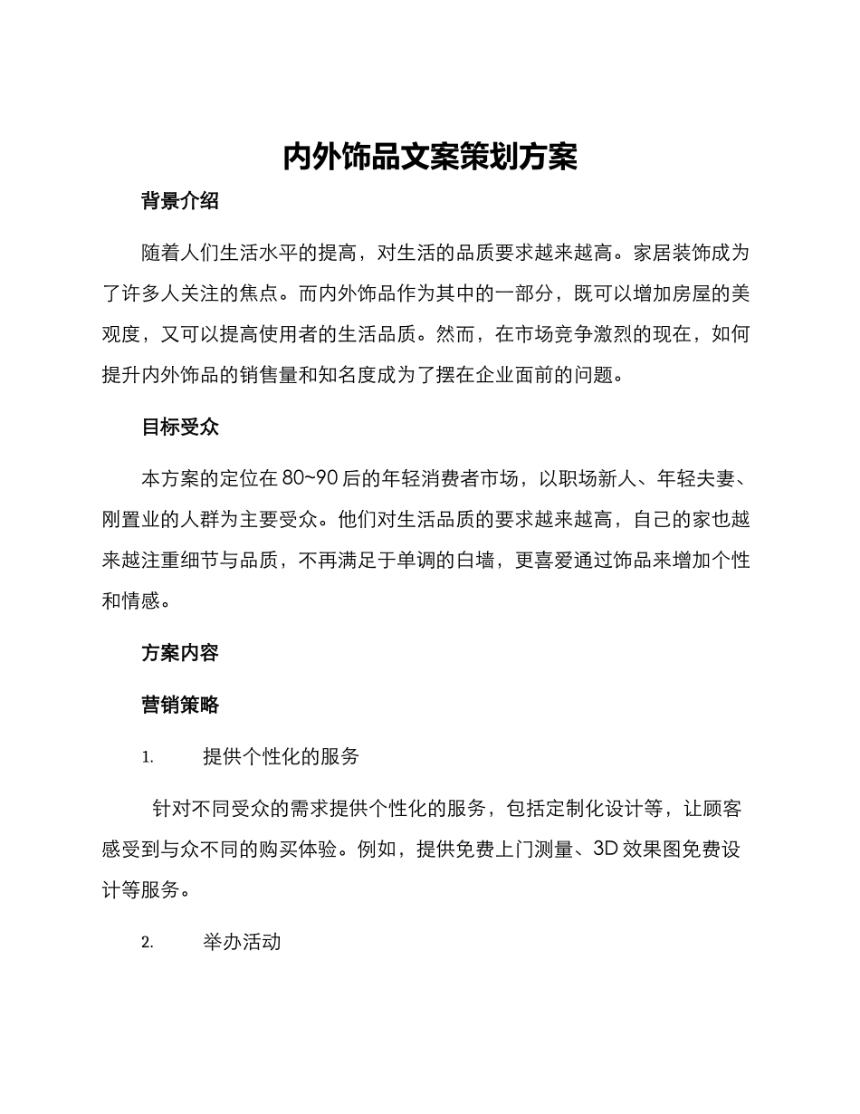 内外饰品文案策划方案_第1页
