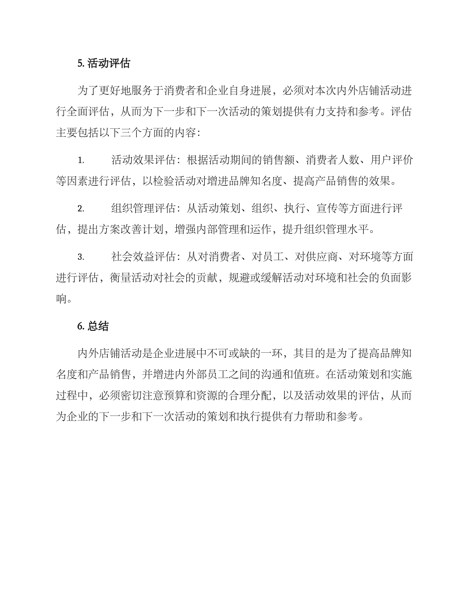 内外店铺活动策划方案_第3页