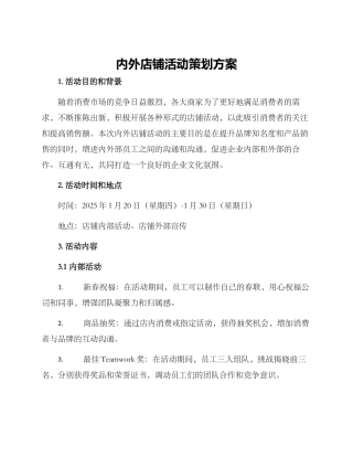 内外店铺活动策划方案