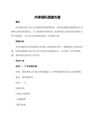 内审团队团建方案