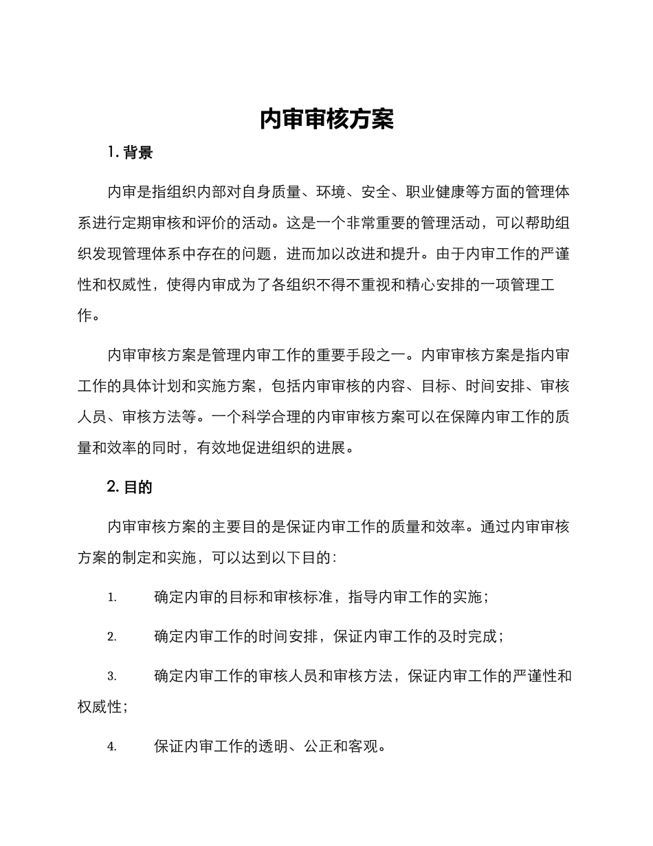内审审核方案_第1页