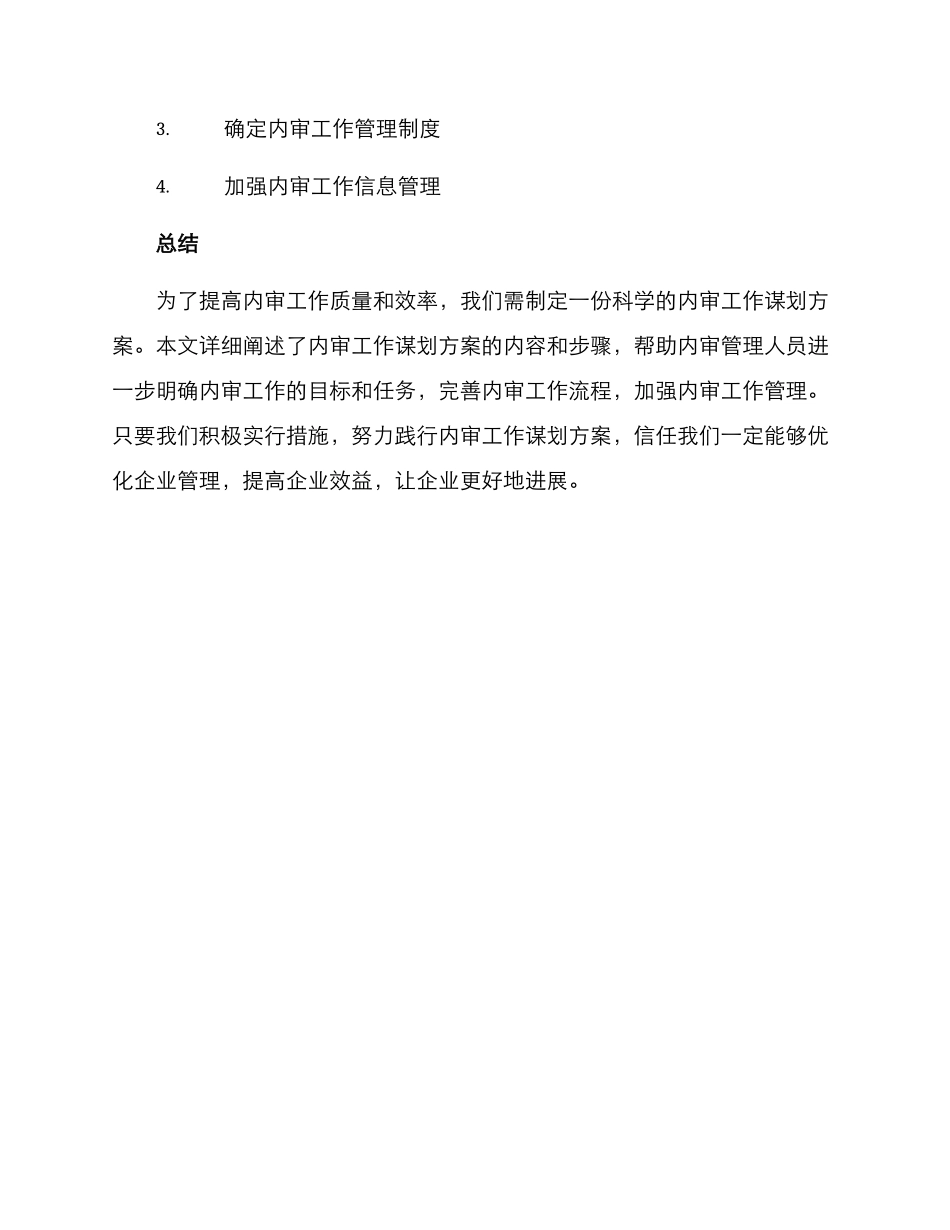 内审工作谋划方案_第3页